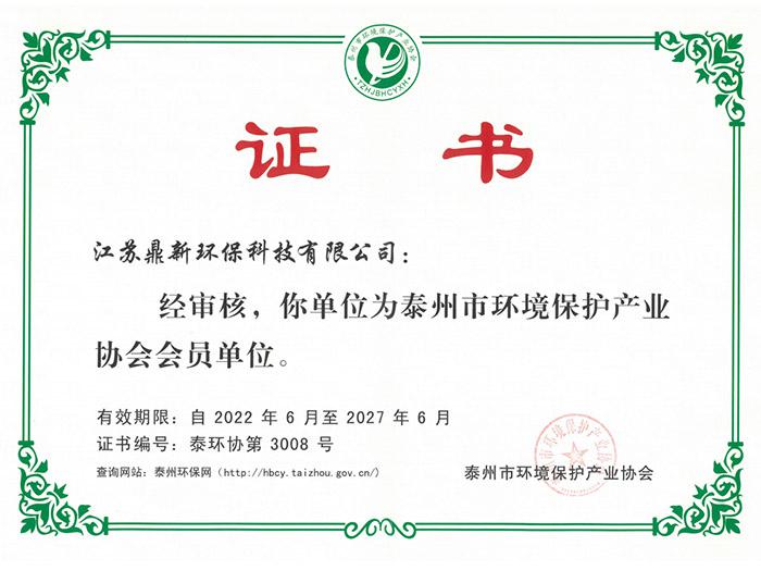 泰州環(huán)境保護(hù)產(chǎn)業(yè)協(xié)會(huì)會(huì)員證