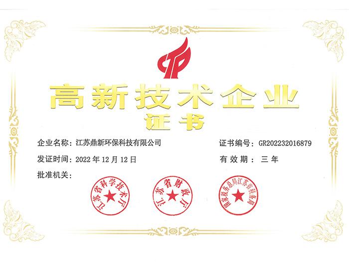 高新技術(shù)企業(yè)證書