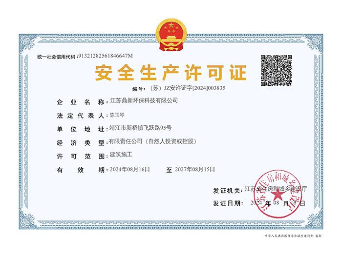 環(huán)保安全生產(chǎn)許可證